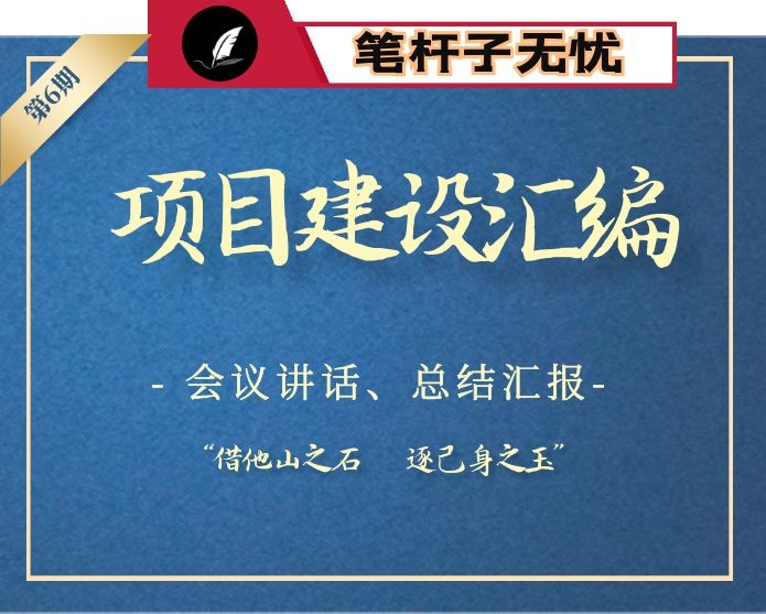 【小助手独家】第6期_2017-2020项目建设会议讲话汇报汇编（132篇66万字）