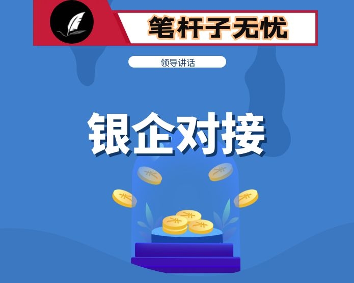 在第一季度银企对接会暨项目签约仪式上的讲话