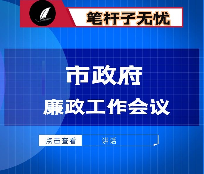 在市政府廉政工作会议上的讲话