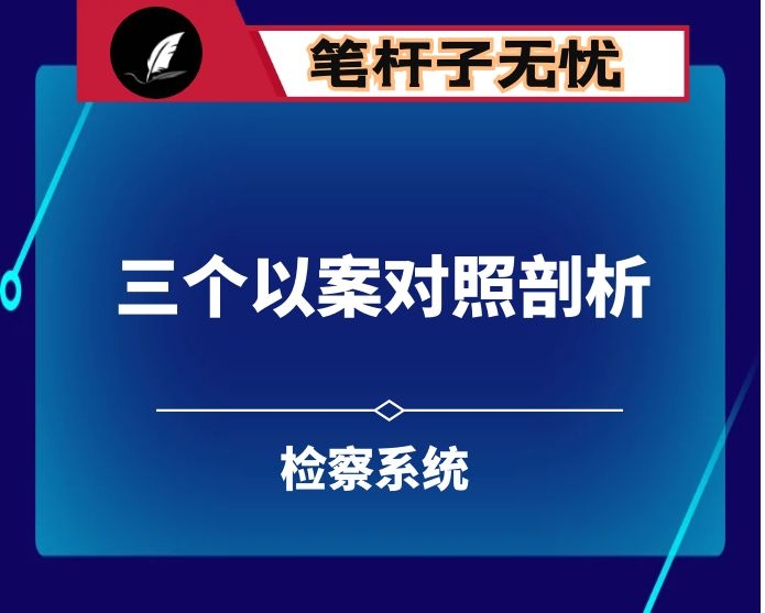 检察系统违纪违法案件三个以案对照剖析