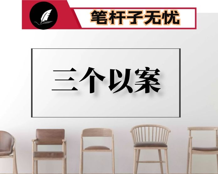 在全县三个以案警示教育大会上的讲话提纲