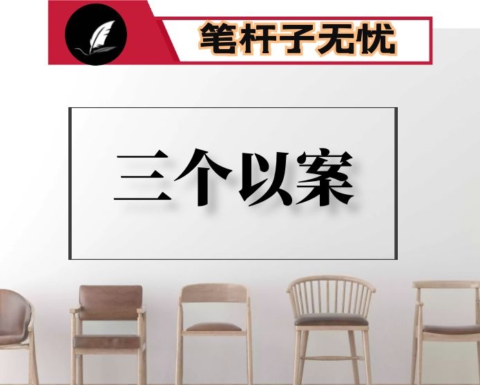 在全县三个以案警示教育大会上的讲话提纲