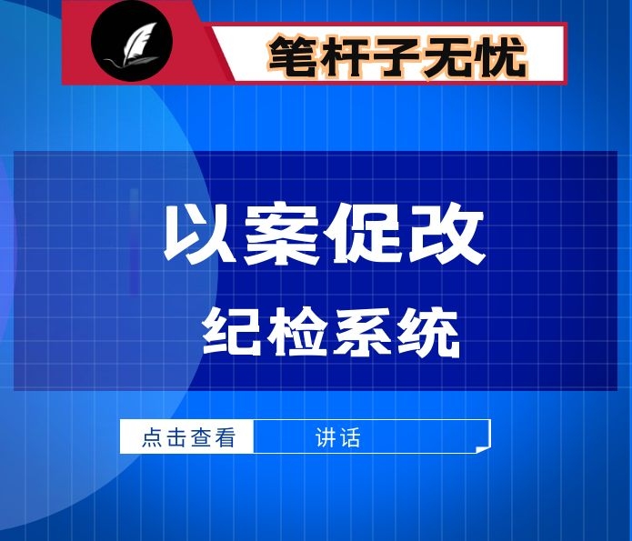 在纪检监察系统以案促改工作推进会上的讲话