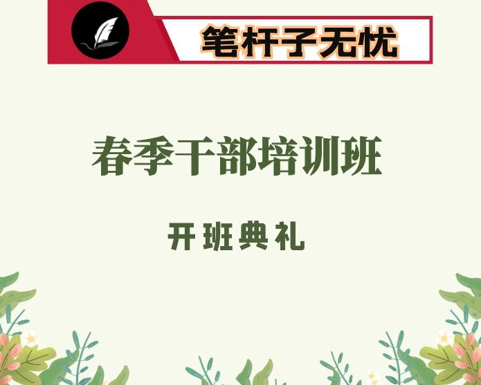 在全县春季干部培训班开班典礼上的讲话