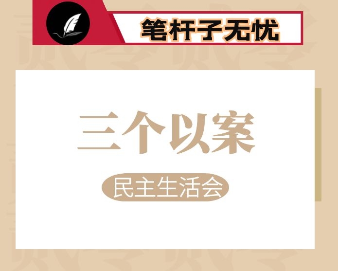 三个以案警示教育专题民主生活会个人发言提纲