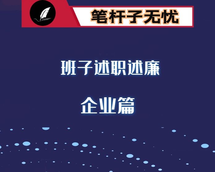 公司领导班子任期述职述廉报告