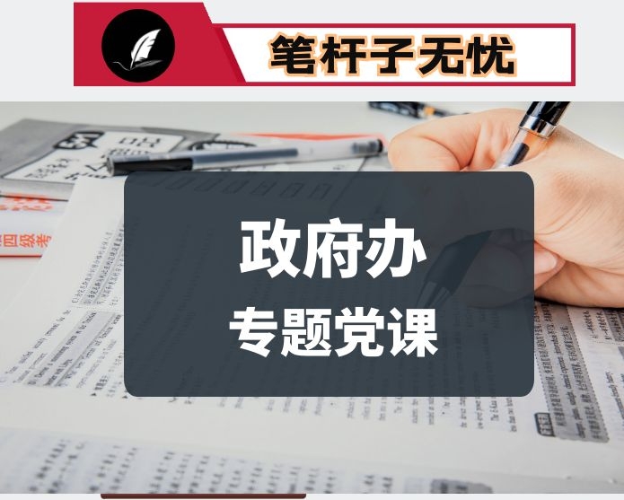 在区政府办专题党课上的讲稿：学思践悟守初心  立足岗位担使命