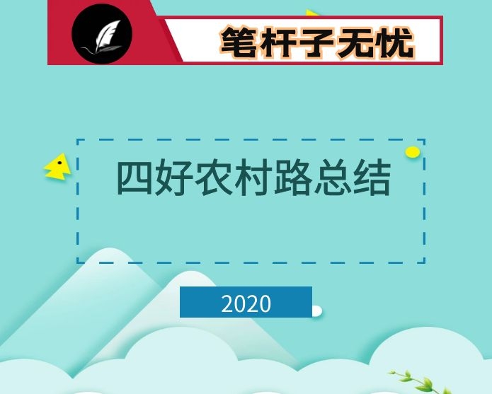 县“四好农村路”建设工作总结