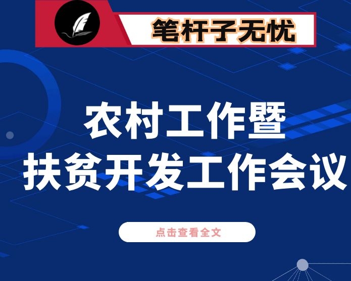 县长在全县农村工作暨扶贫开发工作会议上的讲话