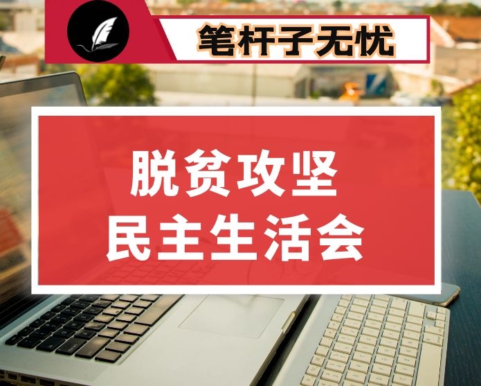 脱贫攻坚专题民主生活会对照检查材料