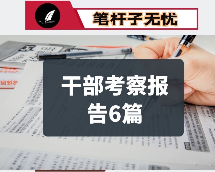 干部考察报告6篇