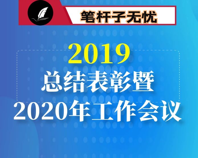 在市机关事务管理局2019年度总结表彰暨2020年工作会议上的讲话