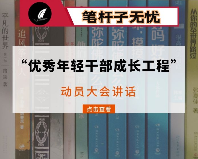 在全县年轻干部工作暨“优秀年轻干部成长工程”动员大会上的讲话