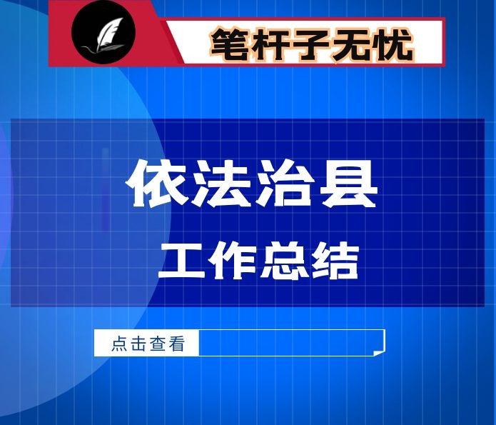 2020上半年全面依法治县工作总结