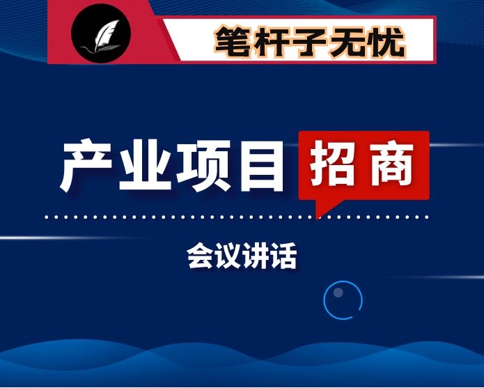 在全县产业项目建设暨开放招商工作会议上的讲话