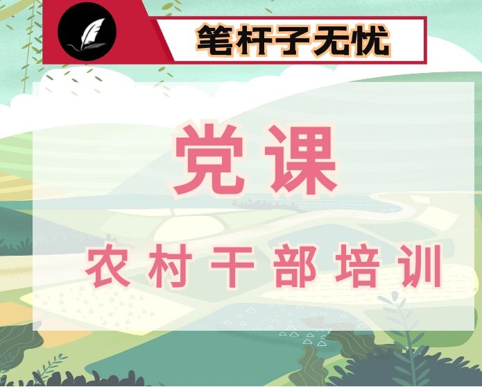 争做新时期一名合格的农村“带头人”  ——在全市农村基层干部培训班上的党课辅导