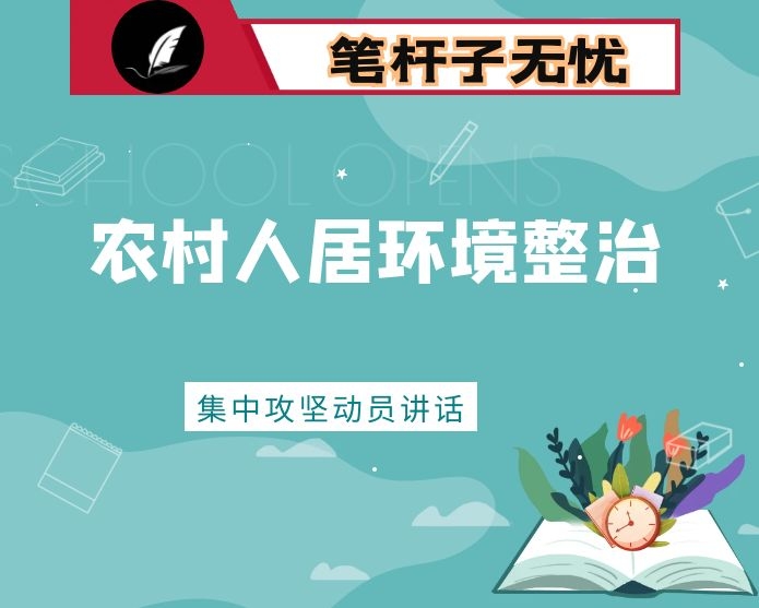 在全市农村人居环境整治集中攻坚动员会议上的讲话