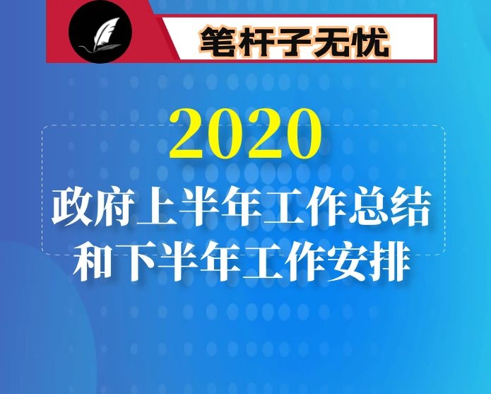 市政府年2020上半年工作总结暨下半年工作安排