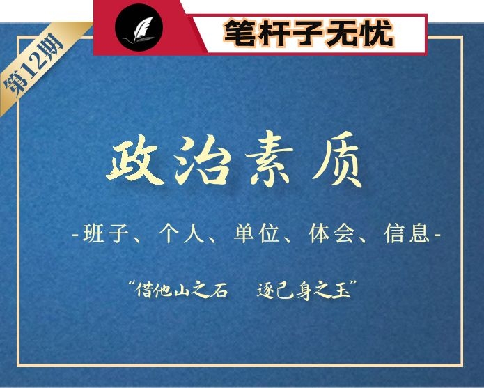 【小助手独家】第12期_政治建设自评（班子个人体会信息）汇编（26篇5万字）