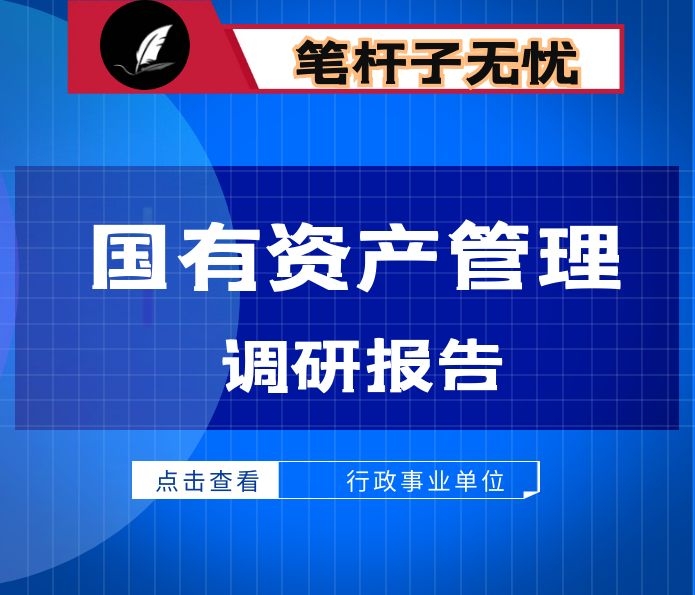 行政事业单位国有资产管理工作中存在的不足与建议