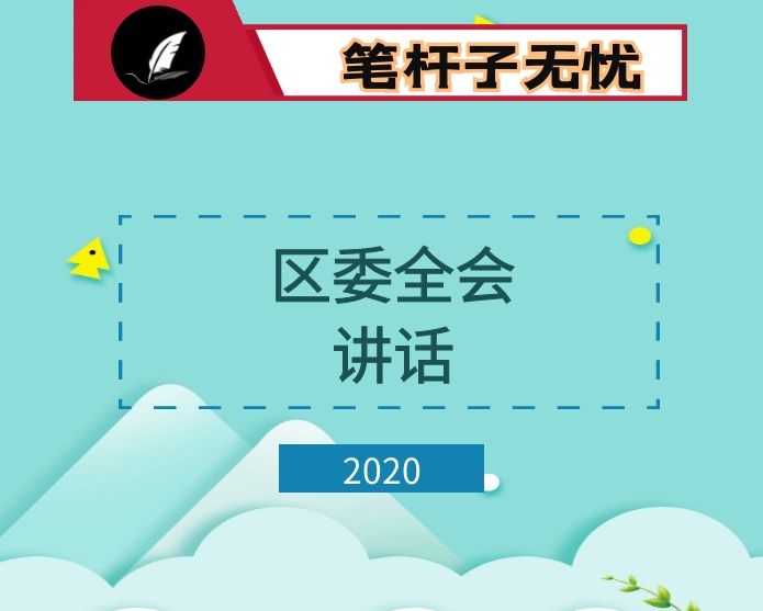 区委全会讲话