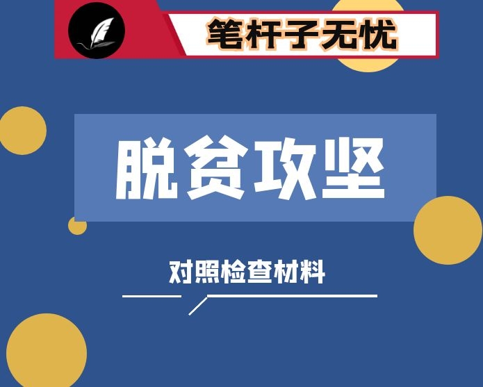 脱贫攻坚对照检查材料