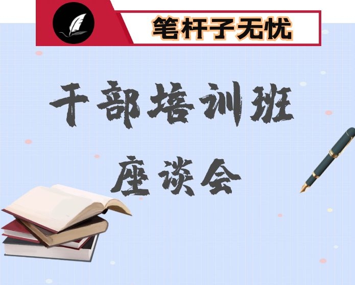 在年轻干部座谈会暨2020年春季年轻干部成长培训班开班仪式上的讲话