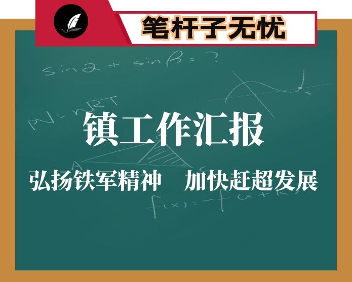 弘扬铁军精神 加快赶超发展——镇工作汇报 