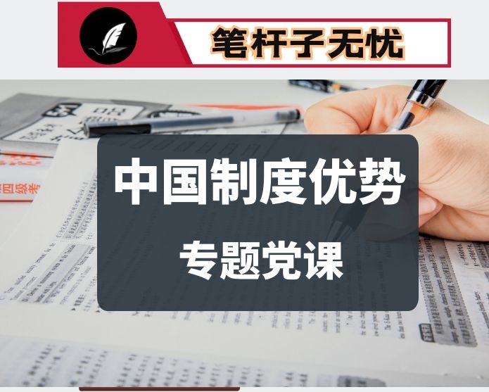 中国制度专题党课