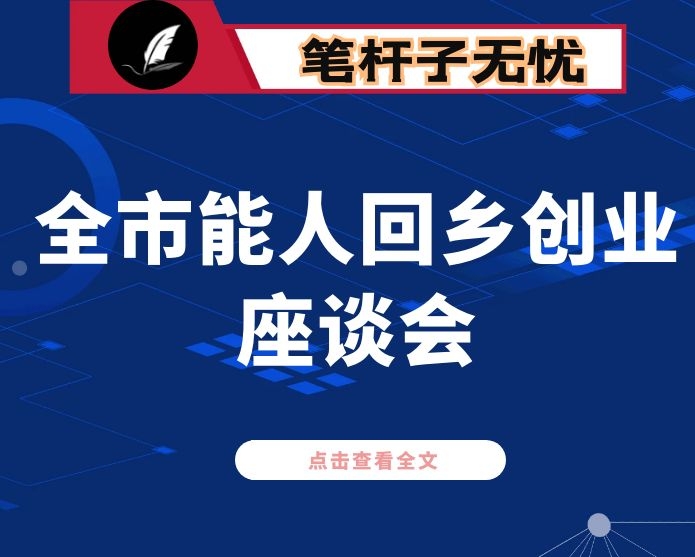 在全市能人回乡创业座谈会上的讲话
