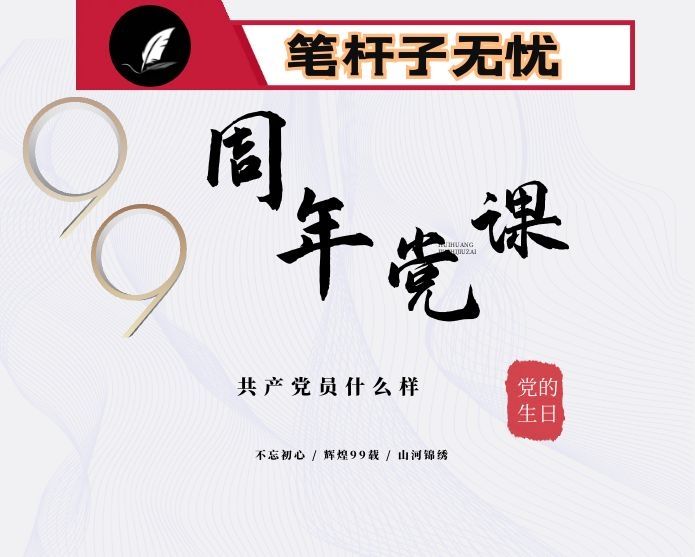 共产党员什么样-专题党课