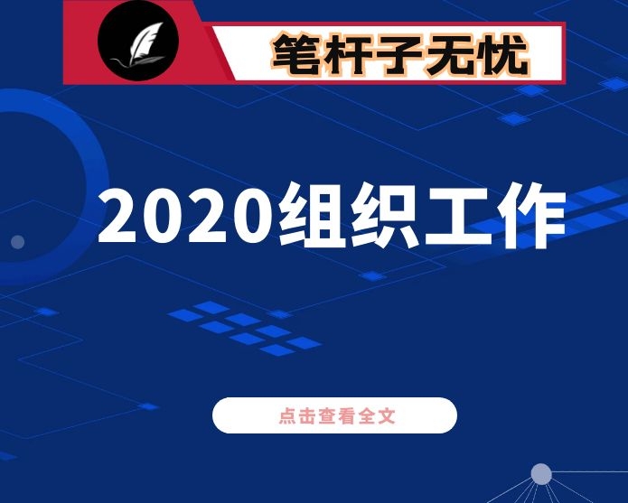 2020年上半年组织工作总结