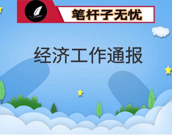 在2020年上半年全市经济运行情况通报暨经济工作部署电视电话会议上的讲话