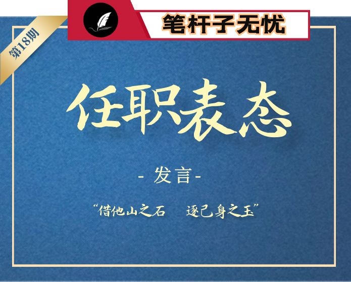 【小助手独家】第18期_2020年任职表态发言（45篇9万字）