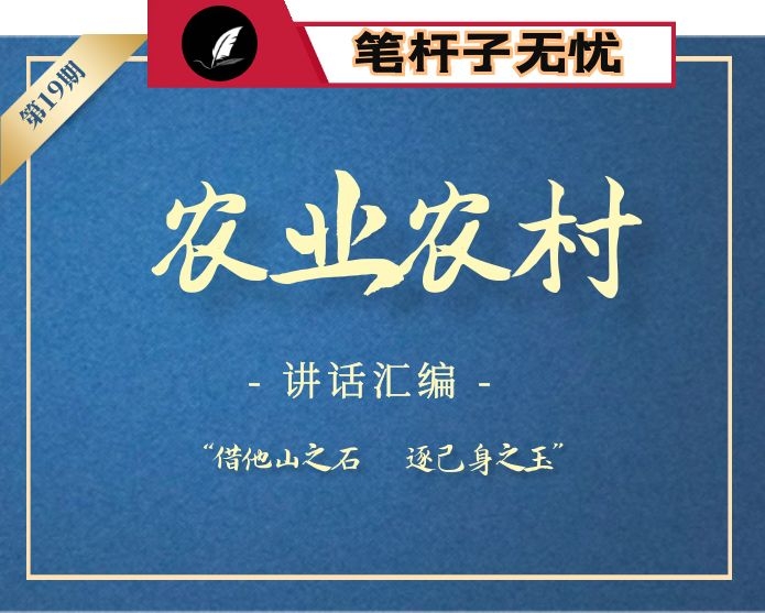 【小助手独家】第19期_2020年农业农村讲话汇编专辑（20篇12万字）