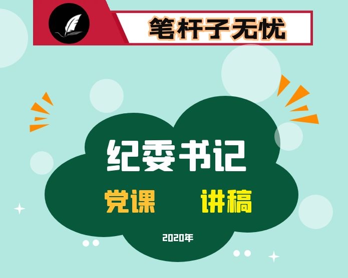 纪委书记讲党课