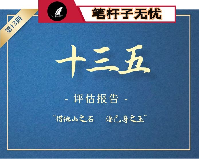 【小助手独家】第13期_十三五规划评估报告(13篇21万字)