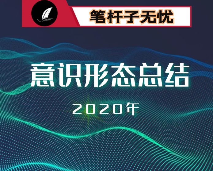 2020年上半年度意识形态工作汇报