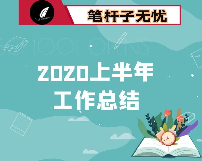 市经济和信息化局2020年上半年工作总结及下半年工作思路