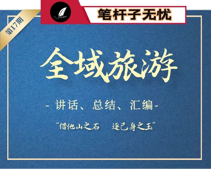 【小助手独家】第17期_全域旅游讲话汇报调研报告汇编专辑（22篇9万字）