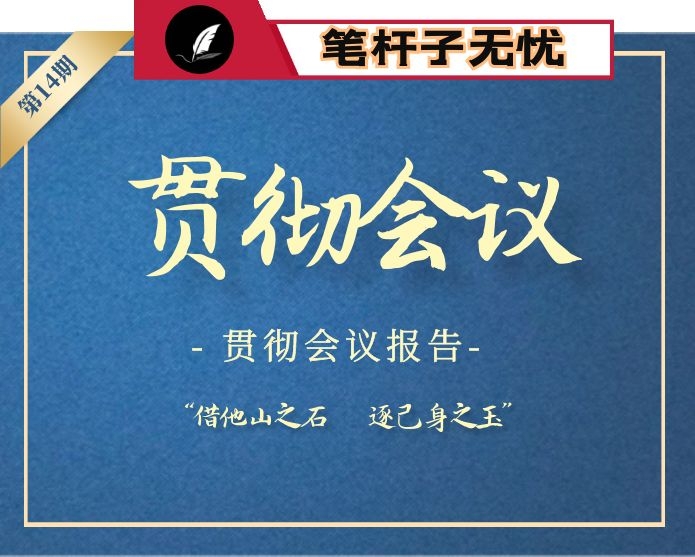 【小助手独家】第14期__贯彻落实会议讲话精神报告汇编专辑（34篇6万字）