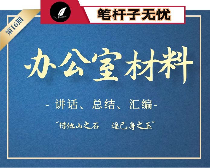 【小助手独家】第16期_2020年办公室讲话总结汇编专辑（34篇14万字）