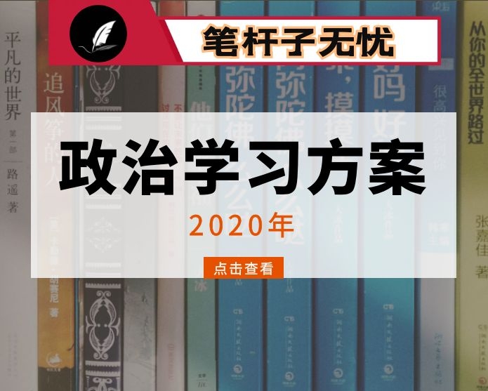 市委理论学习中心组2020年政治理论学习方案