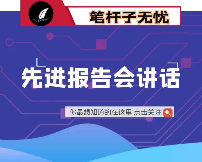 在“学用新思想、奋进新时代”主题竞赛学用标兵代表报告会上的讲话