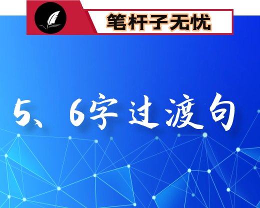 最新精选五字、六字过渡句（165例）