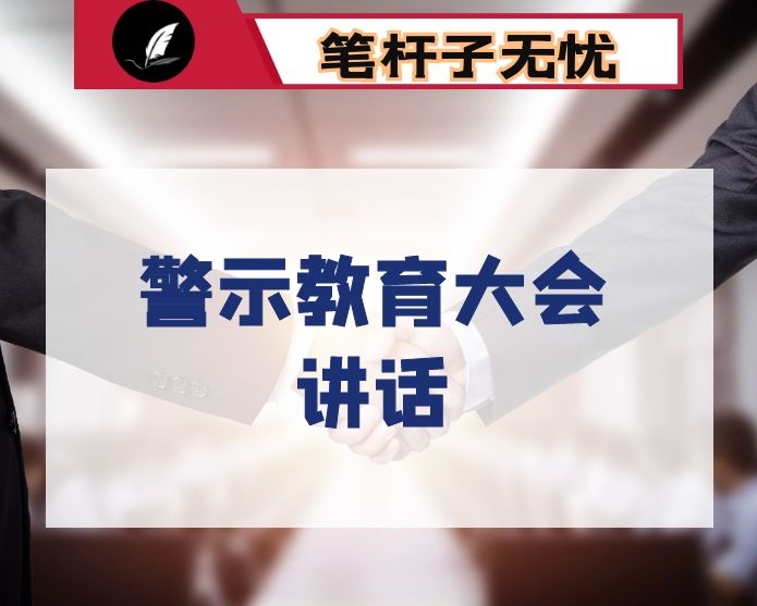 在全县正科级以上领导干部警示教育大会上的讲话