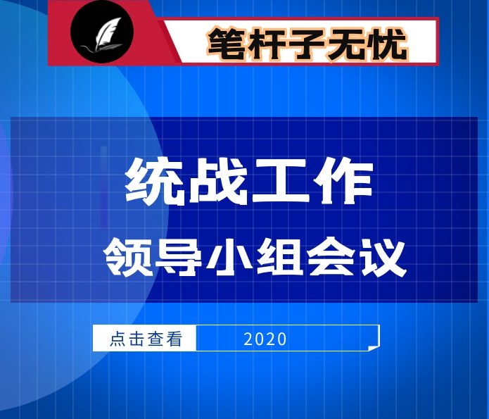 在县委统一战线工作领导小组2020年第一次会议上的讲话