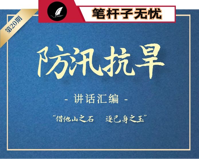 【小助手独家】第20期_2020防汛抗旱讲话报告方案汇编专辑（20篇7万字）