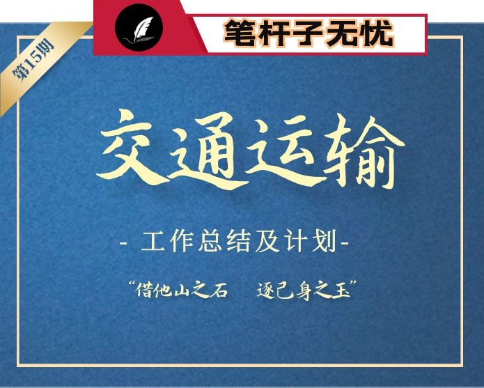 【小助手独家】第15期_2020年交通运输工作报告汇编专辑（35篇26万字）