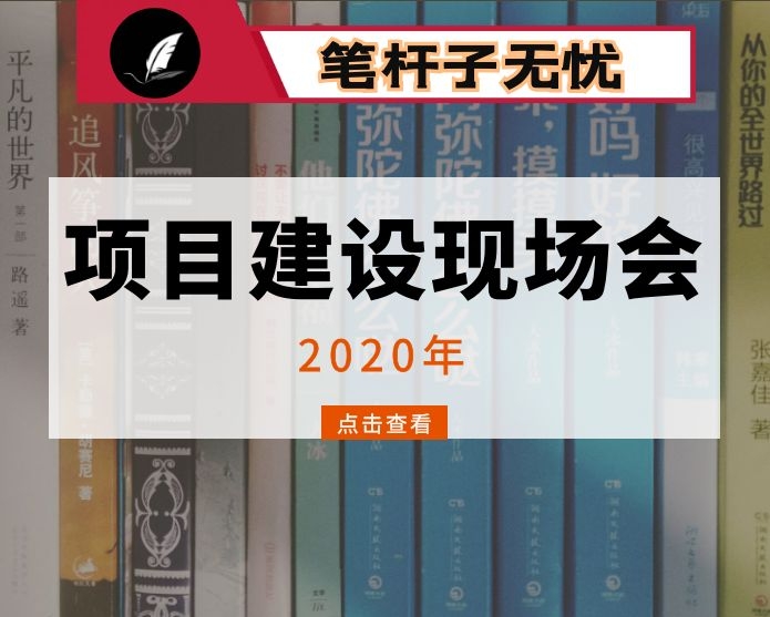 在全市“看项目、促发展”现场会上的讲话